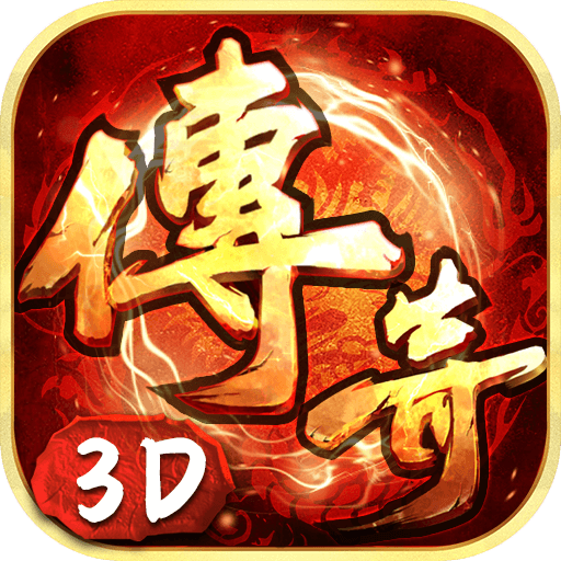 传奇3d义战龙城
