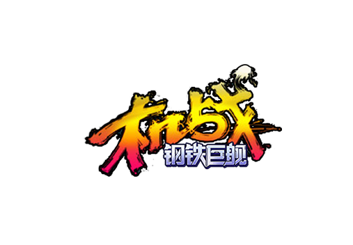 机战：钢铁巨舰