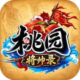 桃园将帅录